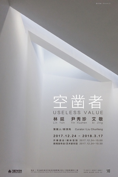 万营艺术空间——“空凿者”