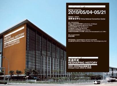改造历史2000-2009 群展，策展人：吕澎,朱朱,高千惠 中国国家会议中心 中国，北京