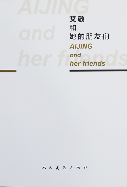 艾敬和她的朋友们