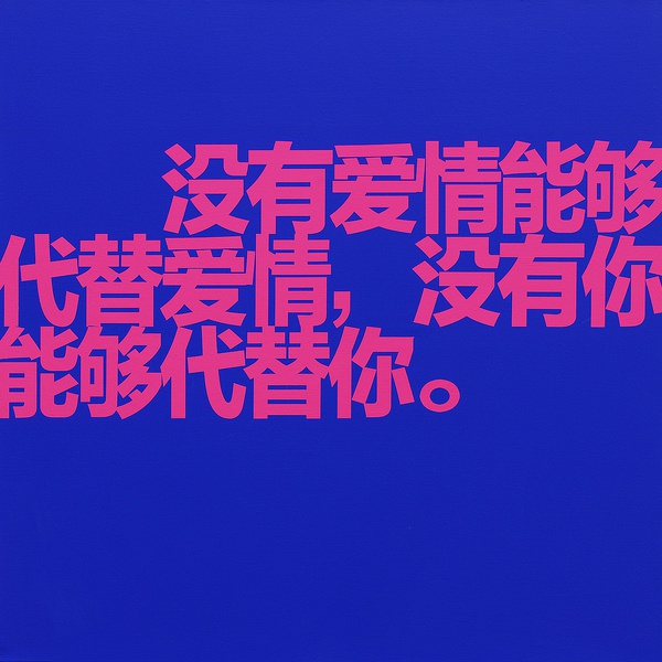 没有爱情能够代替爱情，没有你能够代替你, 2009 Acrylic on canvas 100 x 100 cm