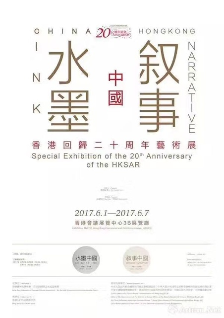 水墨中国·叙事中国 ——香港回归二十周年艺术展