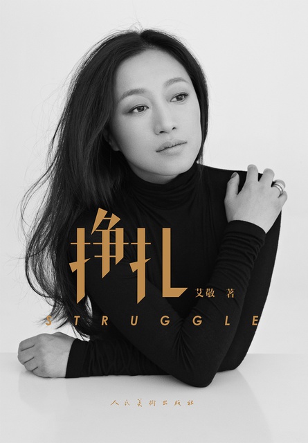 《挣扎》, 人民美术出版社出版