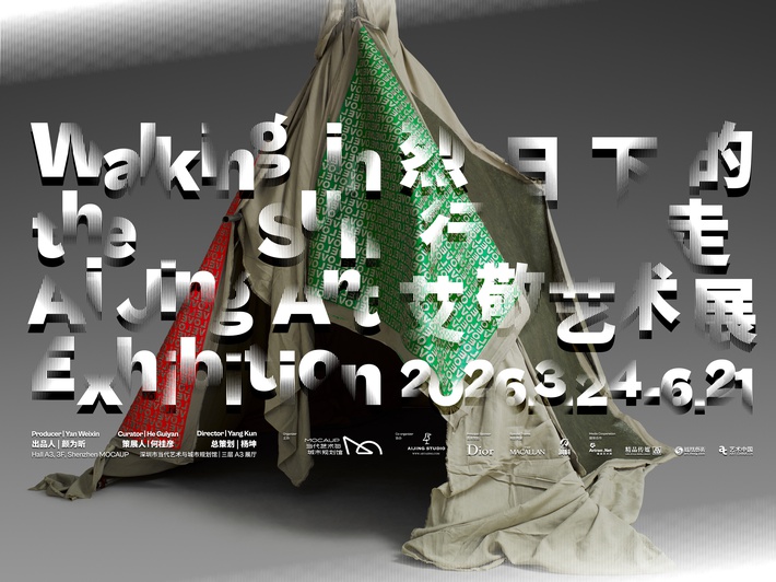 2026年3月23日——6月21日 艾敬个人艺术展，深圳市当代艺术与城市规划馆，深圳，中国